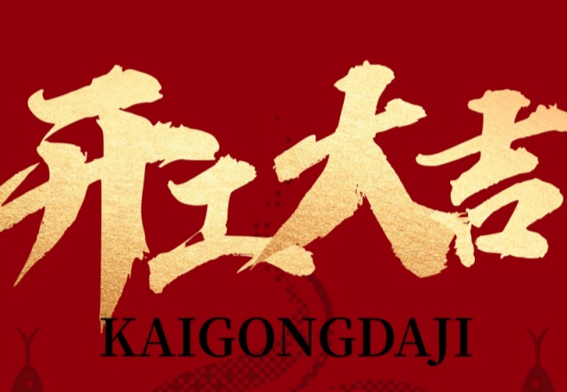 正月初九，開工大吉?。?！萬象更新展宏圖!